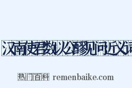汉南使君数以公醪见问近义词是什么意思的图片